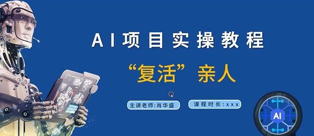 AI项目实操教程，“复活”亲人【9节视频课程】-九天资源站