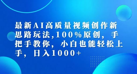 最新AI高质量视频创作新思路玩法，100%原创，手把手教你，小白也能轻松上手【揭秘】-九天资源站