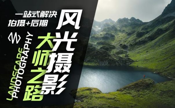 风光摄影大师之路(拍摄+后期)，一站式解决拍摄+后期-九天资源站