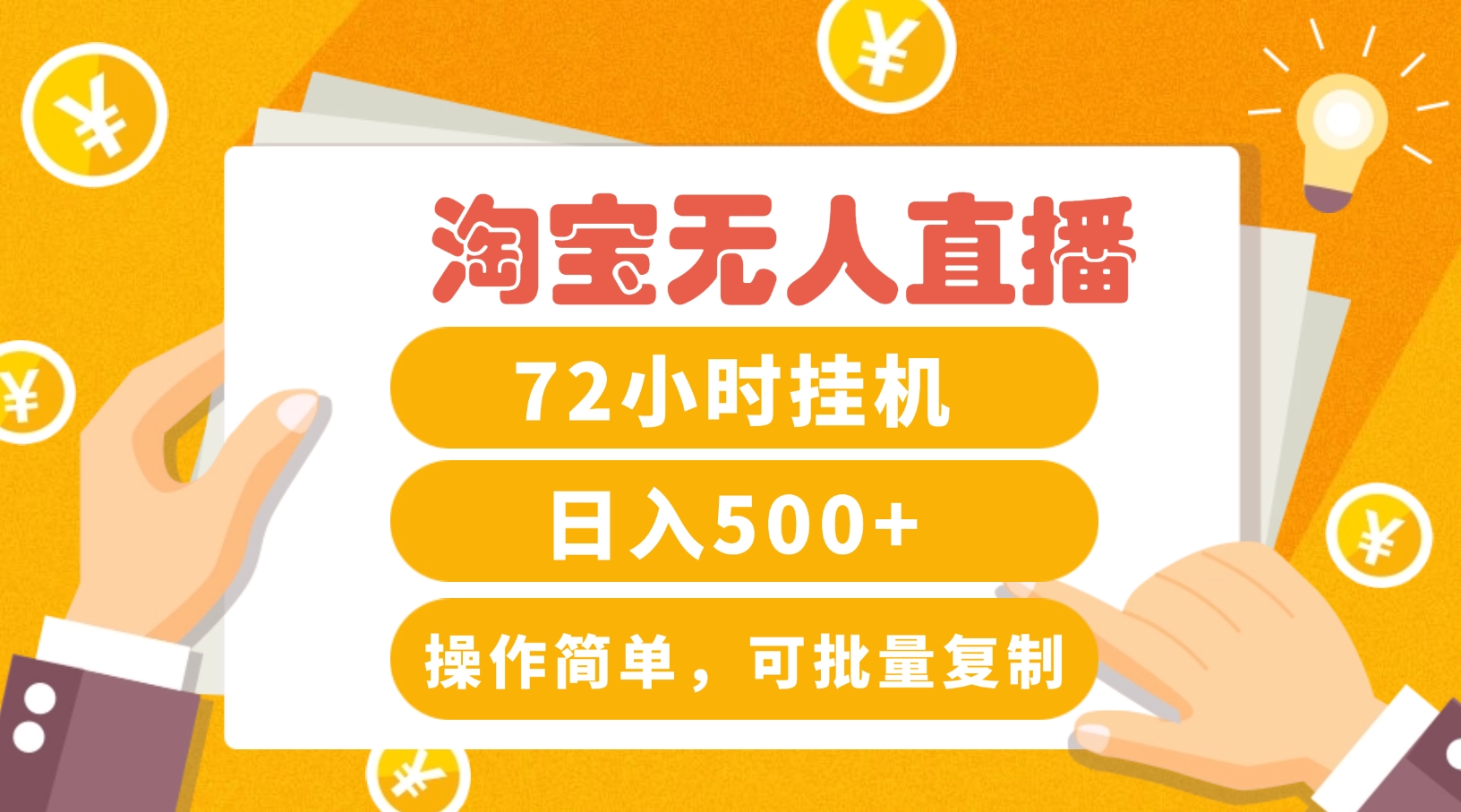 淘宝无人直播赚钱3.0，助你打造真正的“日不落”直播间，让你每天稳定收入500+-九天资源站