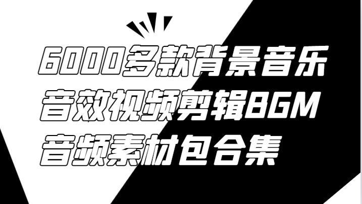 6000多款背景音乐音效视频剪辑BGM音频素材包合集-九天资源站
