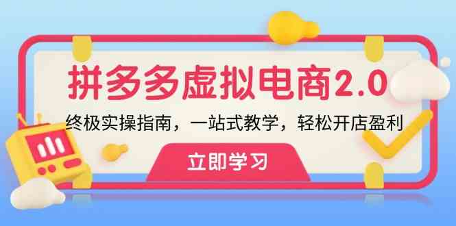 拼多多虚拟项目2.0：终极实操指南，一站式教学，轻松开店盈利-九天资源站