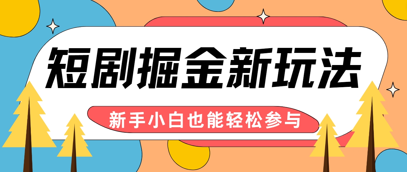 短剧掘金新玩法-AI自动剪辑，新手小白也能轻松上手，月入千元！-九天资源站