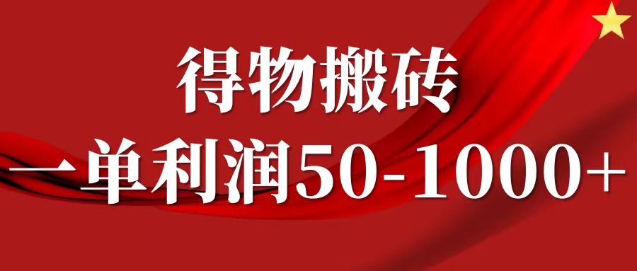 一单利润50-1000+，得物搬砖项目无脑操作，核心实操教程-九天资源站