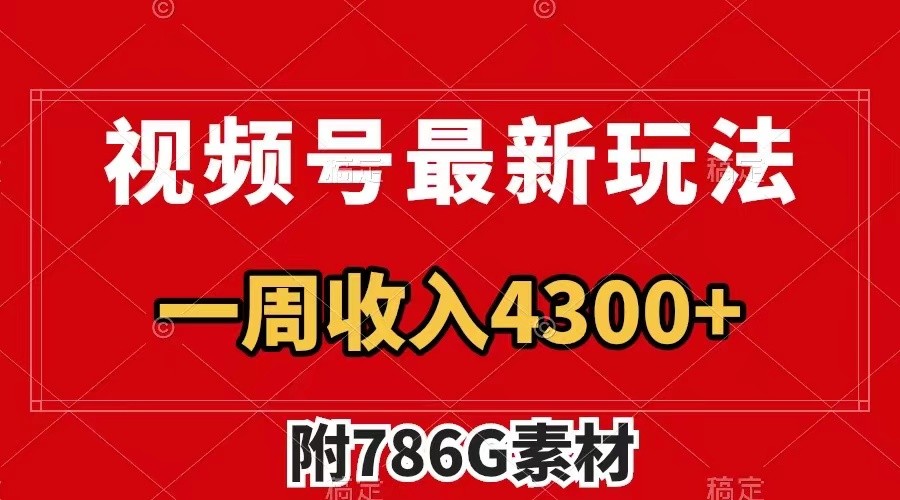 视频号文笔挑战最新玩法，不但视频流量好，评论区的评论量更是要比视频点赞还多。-九天资源站