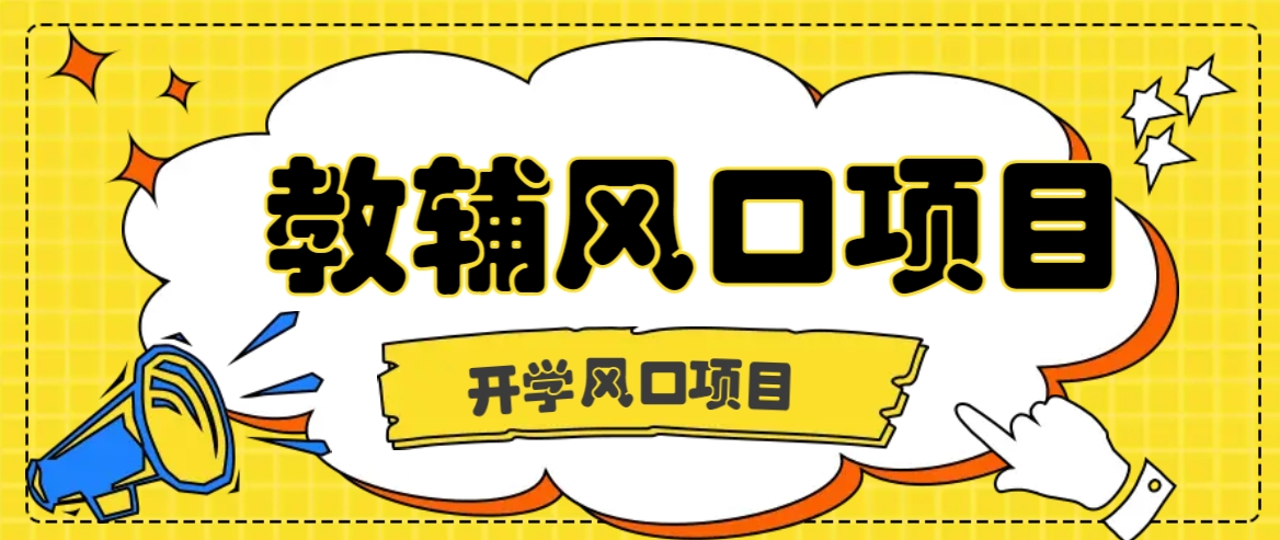 开学季风口项目，教辅虚拟资料，长期且收入稳定的项目日入500+-九天资源站