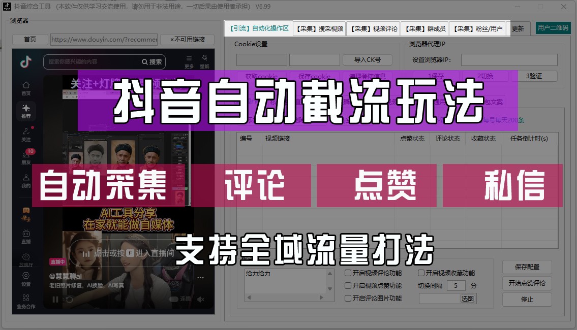 抖音自动截流玩法，利用一个软件自动采集、评论、点赞、私信，全域引流-九天资源站