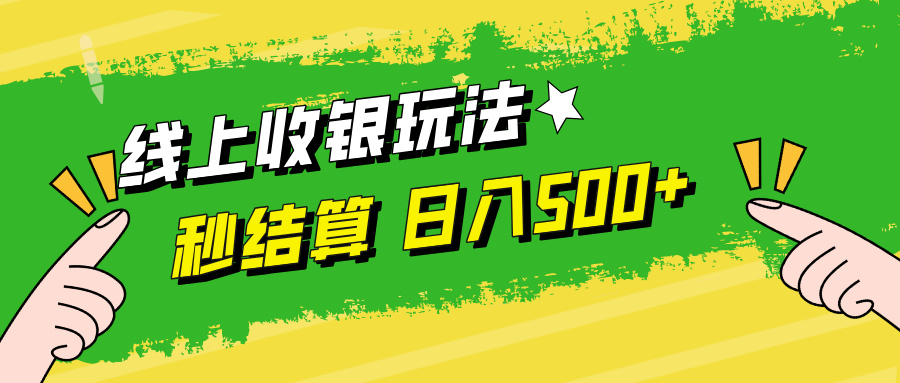 线上收银玩法，提现秒到账，时间自由，日入500+-九天资源站