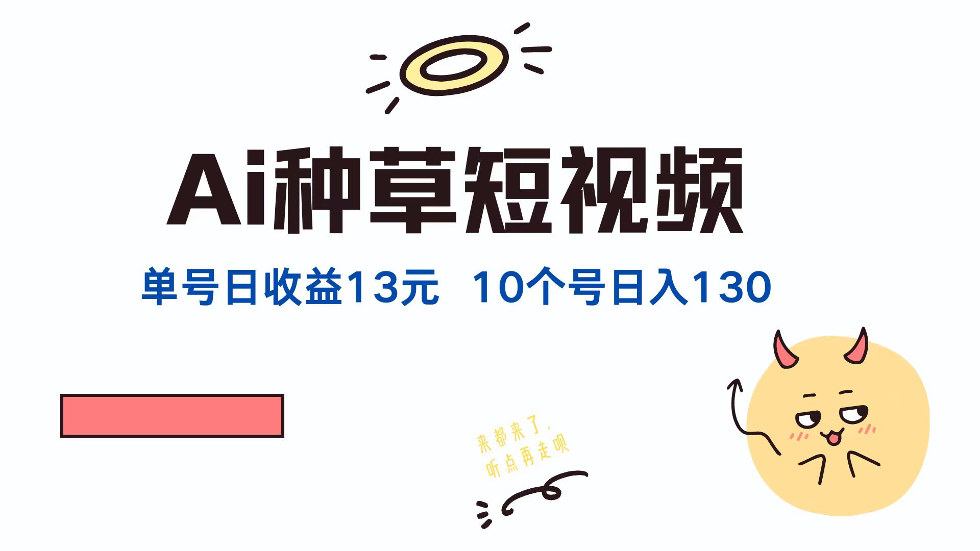 AI种草单账号日收益13元(抖音，快手，视频号-九天资源站