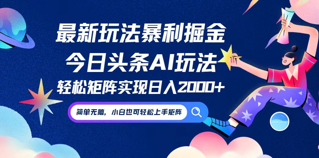 今日头条最新暴利玩法AI掘金，动手不动脑，简单易上手。小白也可轻松矩…-九天资源站