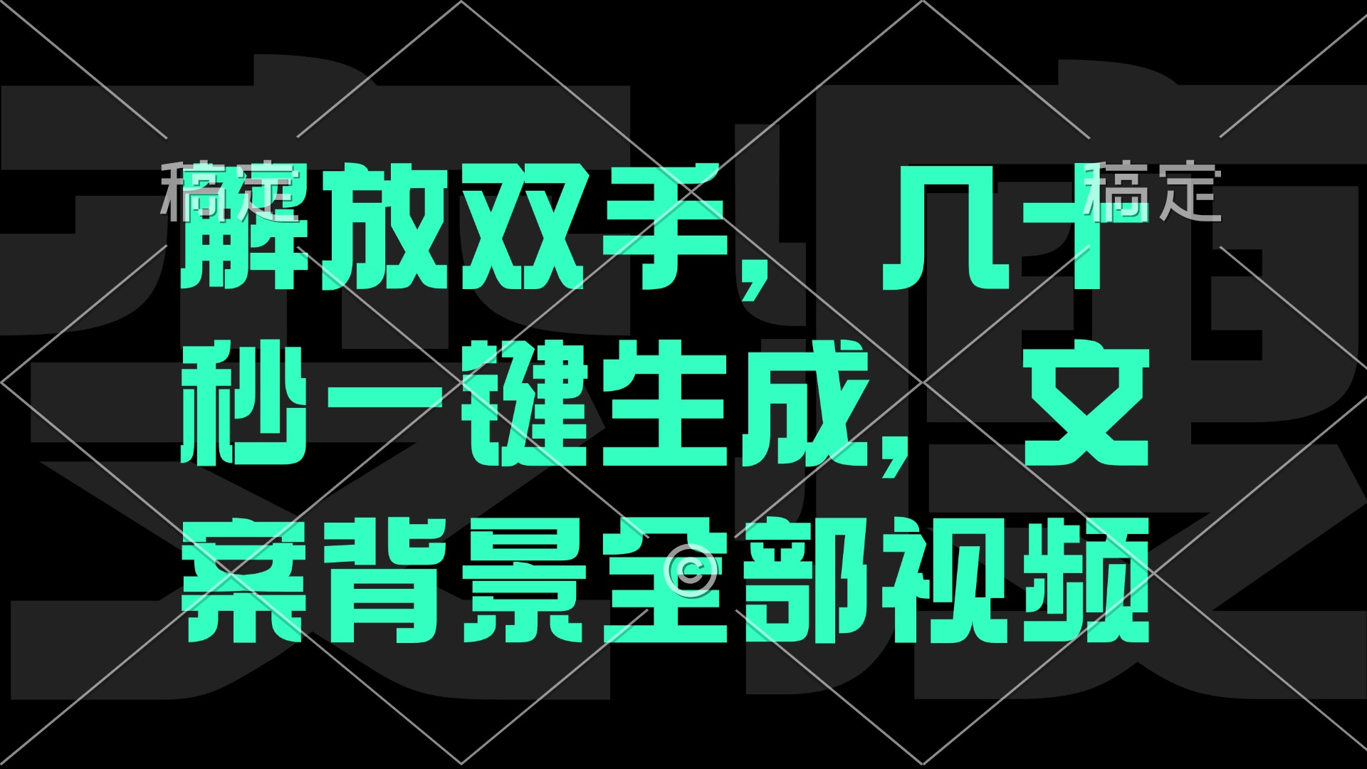 解放双手，几十秒自动生成，文案背景视频-九天资源站