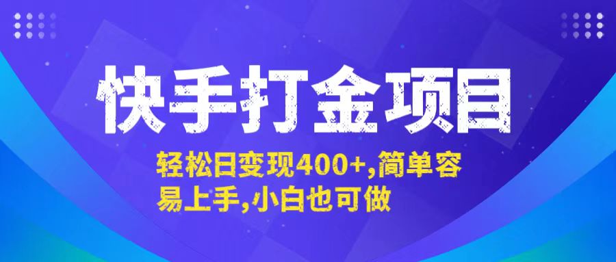 快手打金项目，轻松日变现400+，简单容易上手，小白也可做-九天资源站