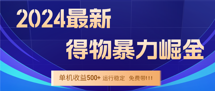 2024得物掘金 稳定运行9个多月 单窗口24小时运行 收益300-400左右-九天资源站