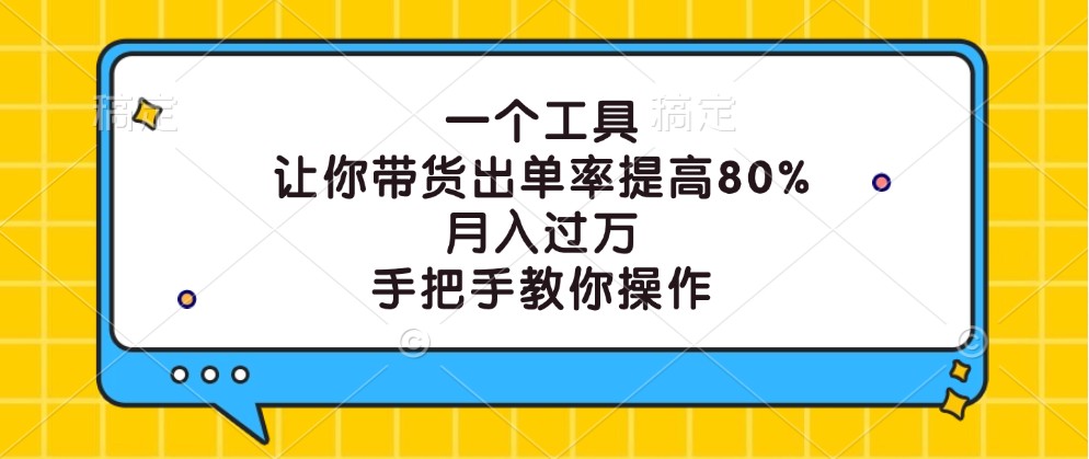 一个工具，让你带货出单率提高80%，月入过万，手把手教你操作-九天资源站
