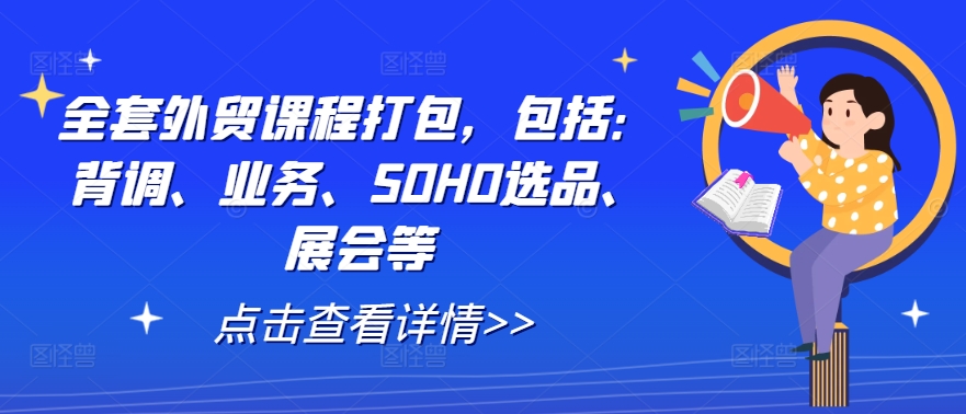 全套外贸课程打包，包括：背调、业务、SOHO选品、展会等-九天资源站