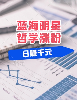 蓝海赛道明星哲学：小白逆袭日入几张，平台分成秘籍，轻松涨粉【揭秘】-九天资源站