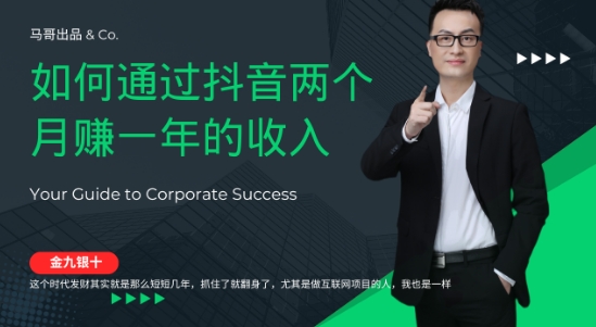 金九银十，如何通过抖音两个月赚一年的收入，兼职创业闷声赚钱，捡钱时机速度搞起【揭秘】-九天资源站