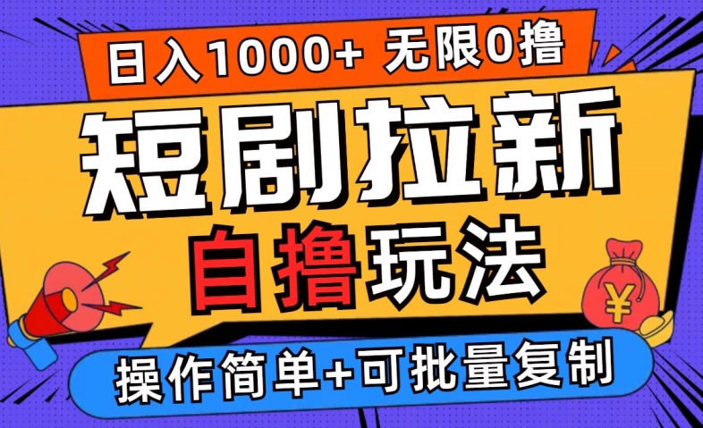 2024短剧拉新自撸玩法，无需注册登录，无限零撸，批量操作日入过千【揭秘】-九天资源站