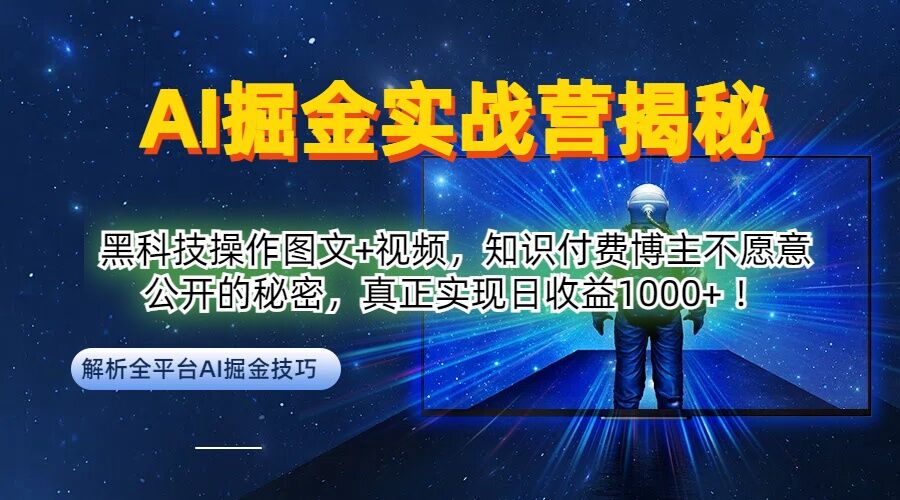 AI掘金实战营：黑科技操作图文+视频，知识付费博主不愿意公开的秘密，真正实现日收益1k【揭秘】-九天资源站