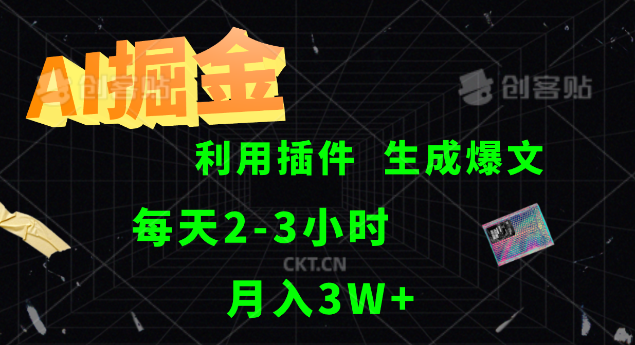 AI掘金利用插件每天干2-3小时，全自动采集生成爆文多平台发布，可多个账号月入3W+-九天资源站