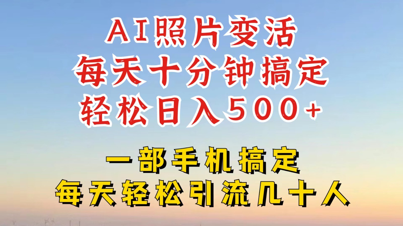 利用AI软件让照片变活，发布小红书抖音引流，一天搞了四位数，新玩法，赶紧搞起来-九天资源站