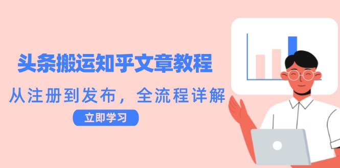 头条搬运知乎文章教程：从注册到发布，全流程详解-九天资源站