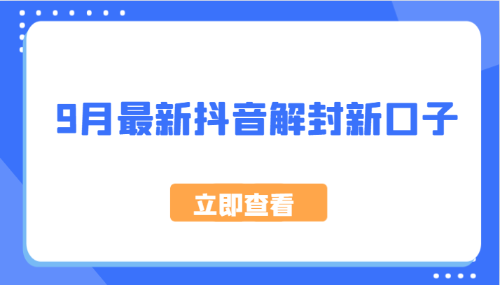 9月最新抖音解封新口子，方法嘎嘎新，刚刚测试成功！-九天资源站