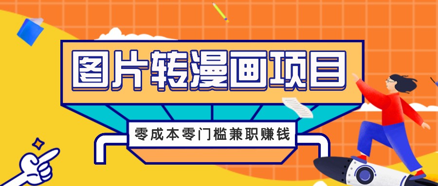 图片转漫画项目，零成本零门槛信息差赚钱，兼职操作月收益千元-九天资源站