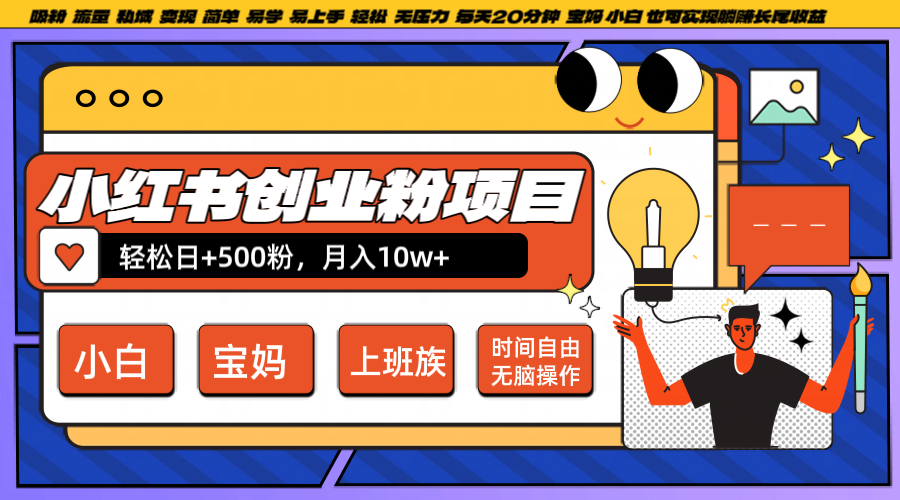 小红书创业粉日+500，月入10W+，无脑操作，每天20分钟-九天资源站