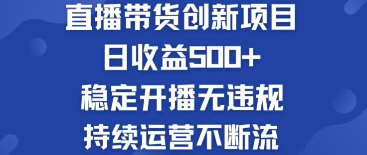 淘宝无人直播带货创新项目，日收益500，轻松实现被动收入-九天资源站