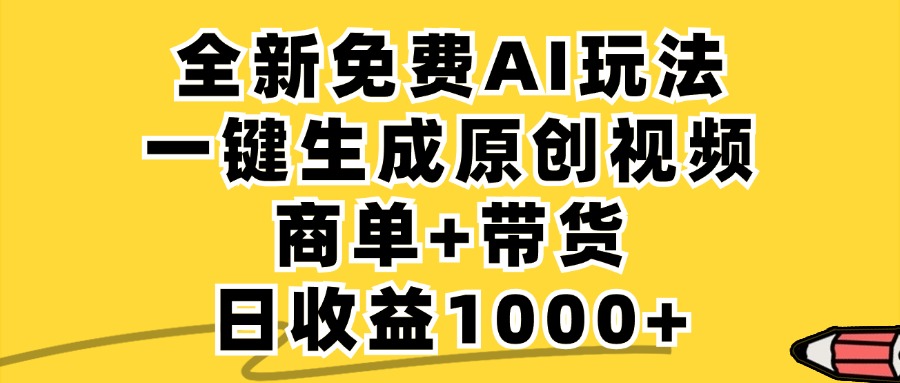 免费无限制，AI一键生成小红书原创视频，商单+带货，单账号日收益1000+-九天资源站