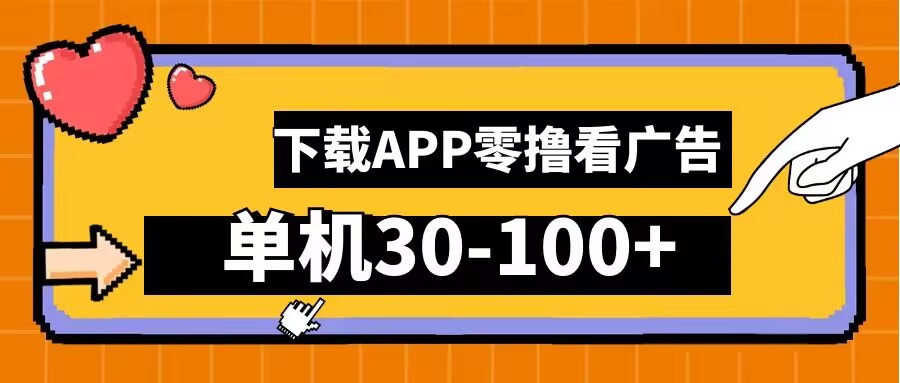 零撸看广告，下载APP看广告，单机30-100+安卓手机就行【揭秘】-九天资源站