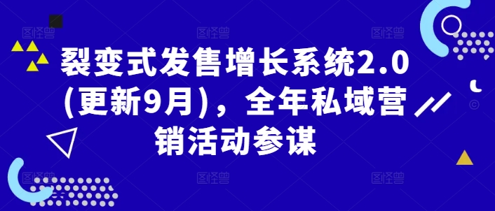 裂变式发售增长系统2.0(更新9月)，全年私域营销活动参谋-九天资源站