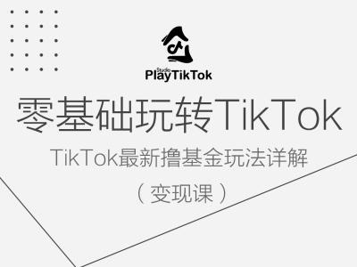 零基础玩转TiKToK变现课，TikTok最新撸基金玩法详解-九天资源站