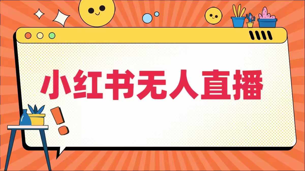小红书无人直播，​最新小红书无人、半无人、全域电商-九天资源站