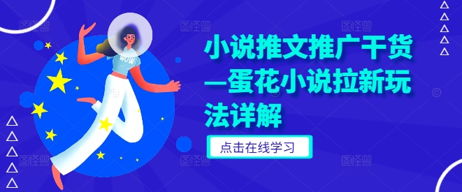 小说推文推广干货—蛋花小说拉新玩法详解-九天资源站