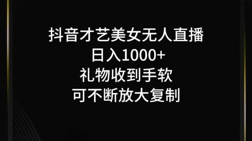 抖音无人直播日入1000+，项目最新玩法-九天资源站