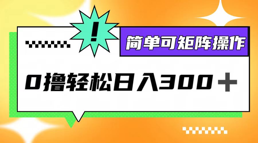 0撸3.0，轻松日收300+，简单可矩阵操作-九天资源站