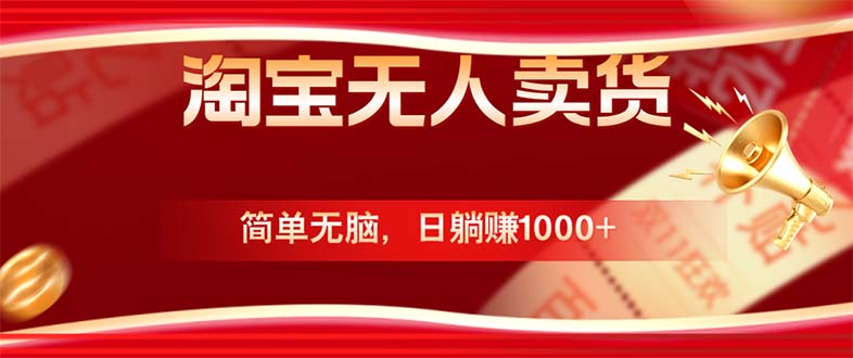 淘宝无人卖货最新玩法，简单无脑，日躺赚1000+，国庆节更暴利！-九天资源站