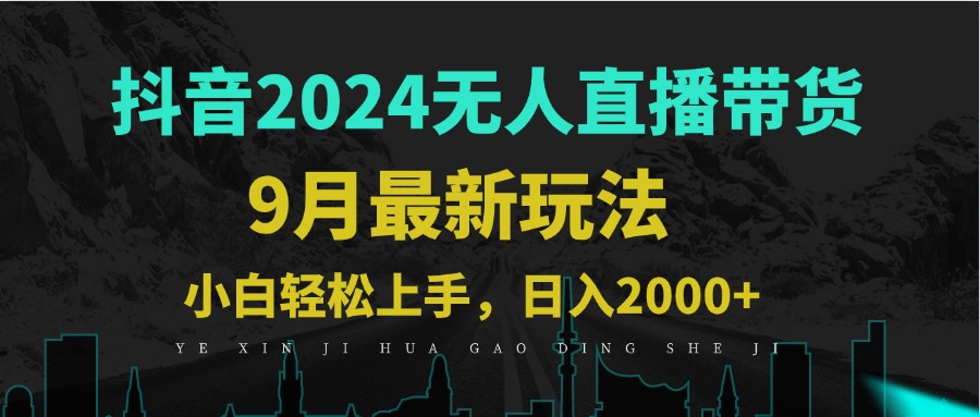 9月抖音无人直播带货新玩法，不违规，三天起号，轻松日躺赚1000+-九天资源站
