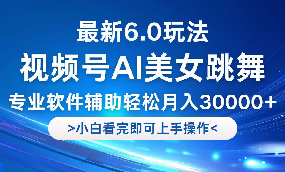 视频号最新6.0玩法，当天起号小白也能轻松月入30000+-九天资源站