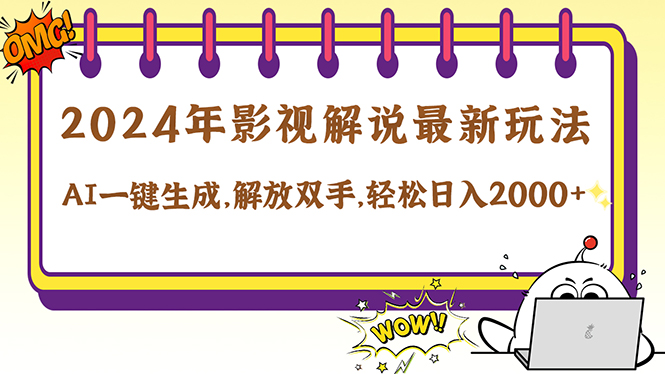 2024影视解说最新玩法，AI一键生成原创影视解说， 十秒钟制作成品，解…-九天资源站