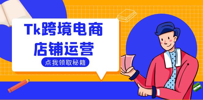 Tk跨境电商店铺运营：选品策略与流量变现技巧，助力跨境商家成功出海-九天资源站