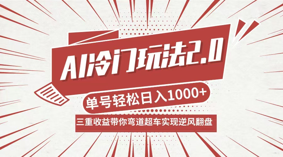 AI冷门玩法2.0升级版，分成收益+带货+收徒弟，多种变相方式，日入1000+…-九天资源站