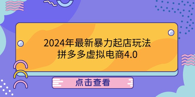 2024年最新暴力起店玩法，拼多多虚拟电商4.0，24小时实现成交，单人可以..-九天资源站