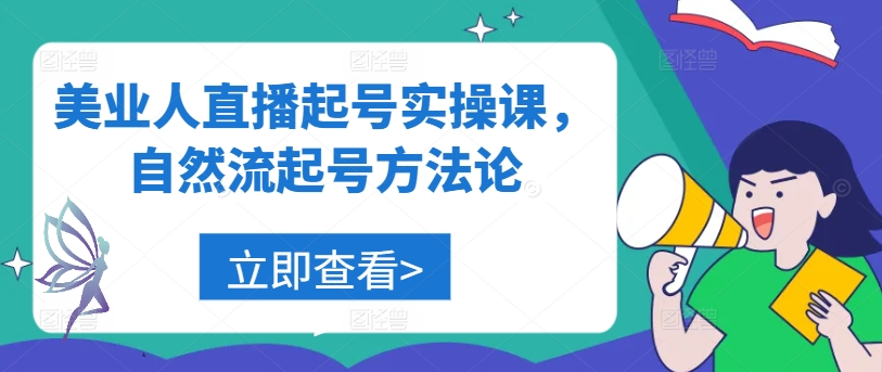 美业人直播起号实操课，自然流起号方法论-九天资源站