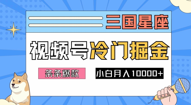 2024视频号三国冷门赛道掘金，条条视频爆款，操作简单轻松上手，新手小白也能月入1w-九天资源站