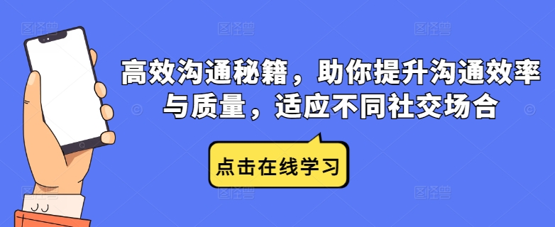 高效沟通秘籍，助你提升沟通效率与质量，适应不同社交场合-九天资源站