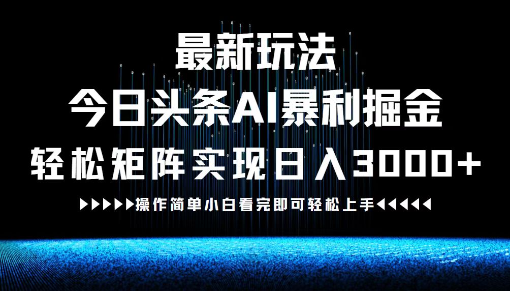 最新今日头条AI暴利掘金玩法，轻松矩阵日入3000+-九天资源站