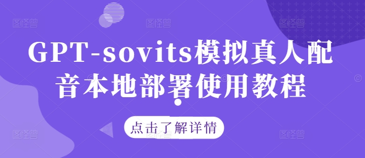 GPT-sovits模拟真人配音本地部署使用教程-九天资源站